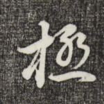 极