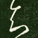 知