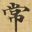 常