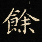 餘