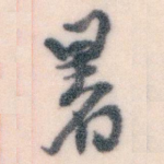 暑