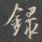 录