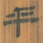乎