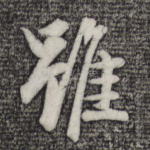 虽