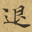退