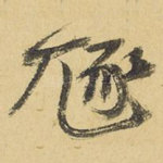 豗