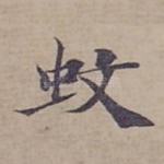 蚊