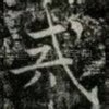 戒