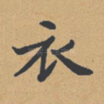 衣