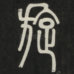 旋