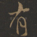 有