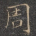周