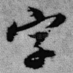 字