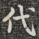 代
