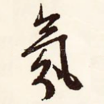 氛