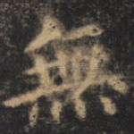 无