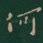 何