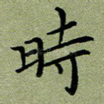 时