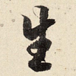 生