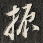 振
