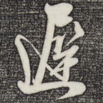 迟