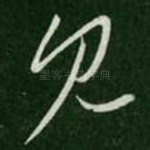 见