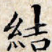 结