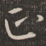 正