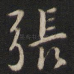 张