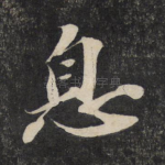 息