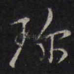 珍