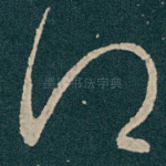 得