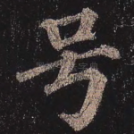 号