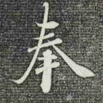 奉