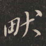 畎