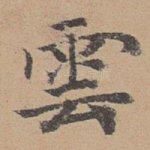 云