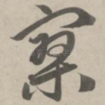 寥