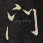 门