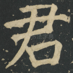 君