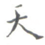 天