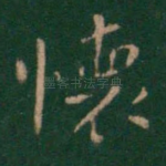 怀