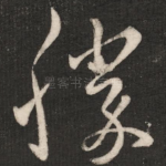 胜
