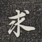 求