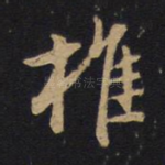 推