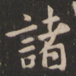 诸