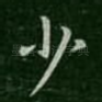少