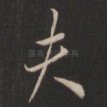 夫