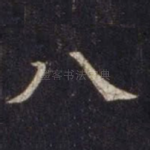 八