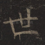 世