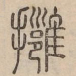 擁